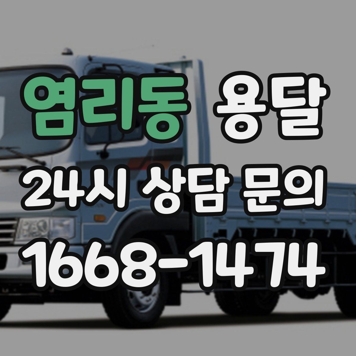 염리동 용달 무거운 상판 운반, 인력 계획이 필요합니다