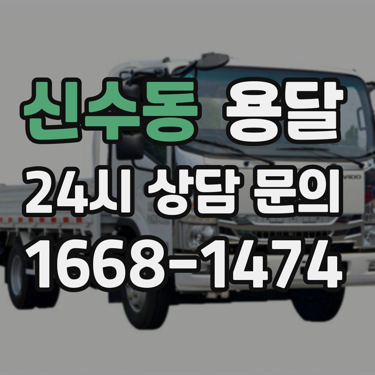 신수동 용달 주차 공간이 부족할 때 진행이 달라지는 이유