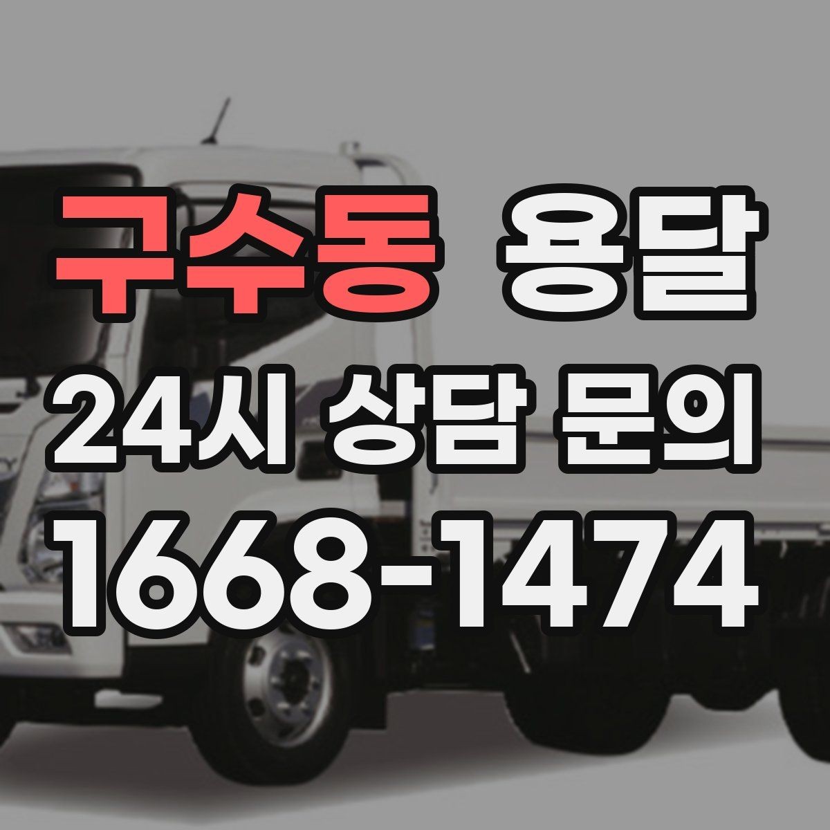 구수동 용달 비 눈 오는 날 탑차가 유리한 이유