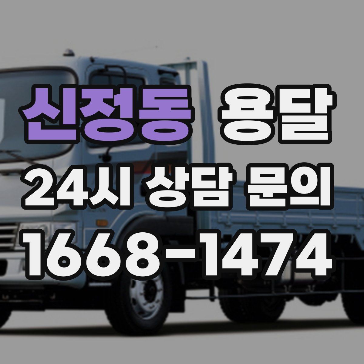 신정동 용달 이사 후 남은 짐만 따로 옮기는 방법