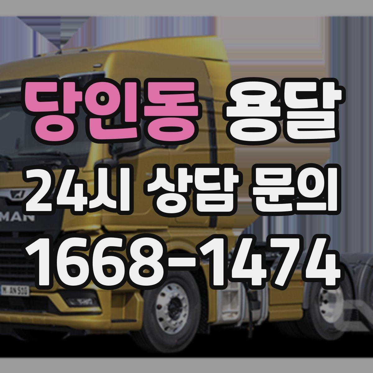 당인동 용달 견적 문의 전 필수 정보 7가지