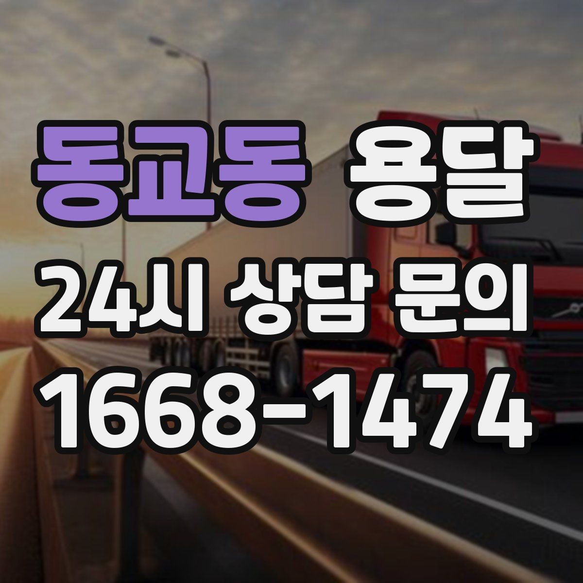 동교동 용달 당일 이송이 필요할 때 준비해야 할 것