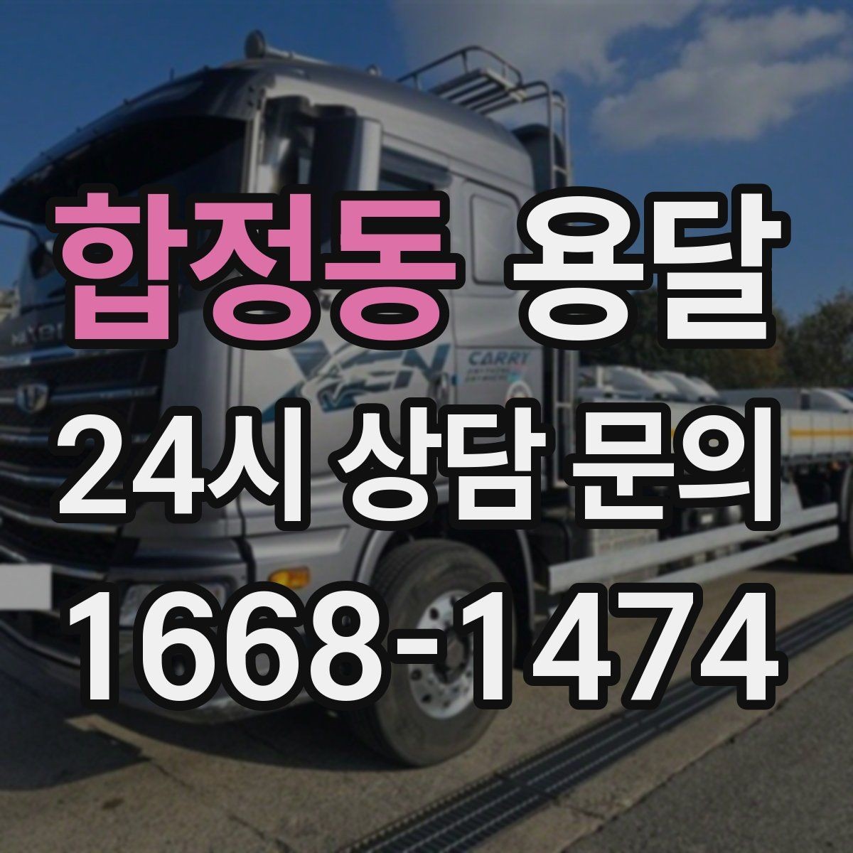 합정동 용달 짐이 미끄러지면 생기는 위험과 예방법
