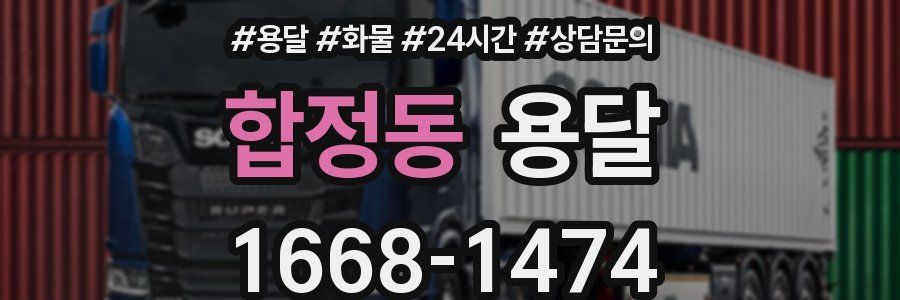 합정동 용달
