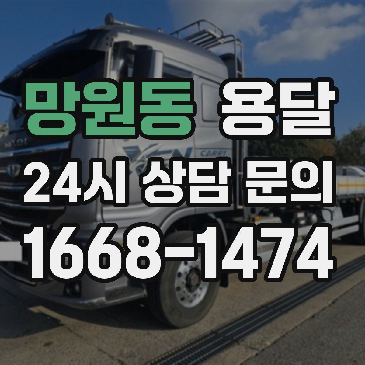 망원동 용달 지금 바로 요청할 때 배차가 빨라지는 정보