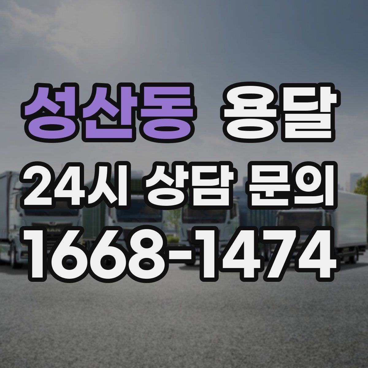 성산동 용달 아침 시간대가 유리한 경우와 불리한 경우