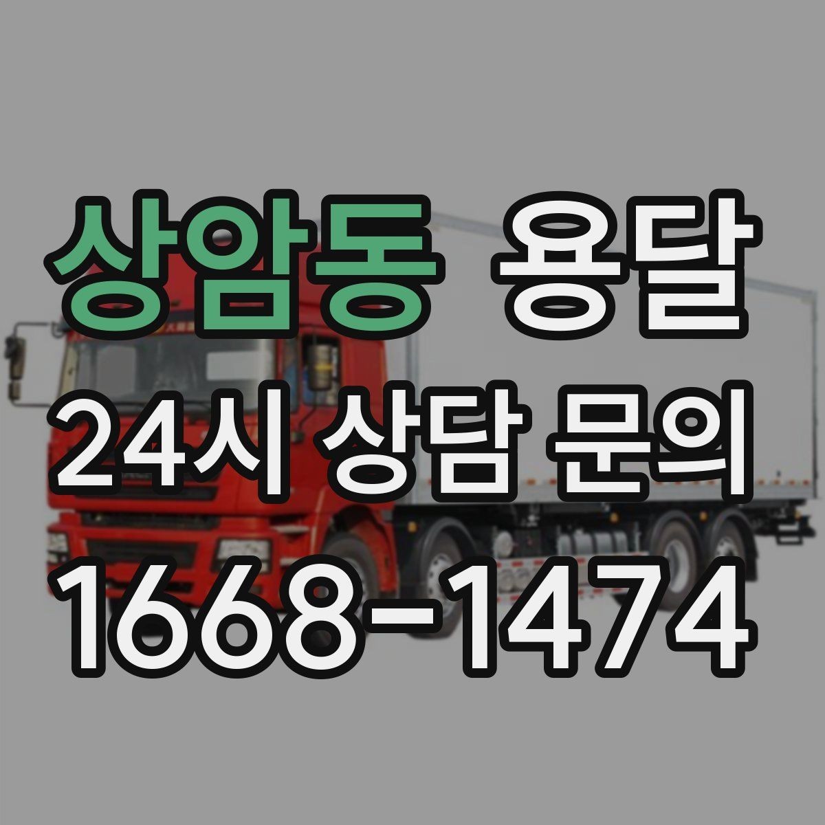 상암동 용달 주차 공간이 부족할 때 진행이 달라지는 이유