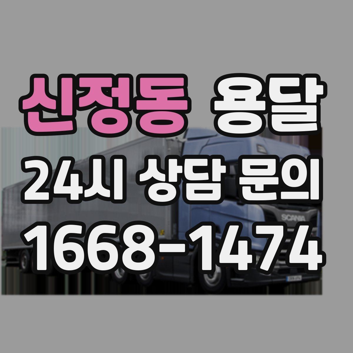신정동 용달 안전 속도 비용 균형 잡는 선택법