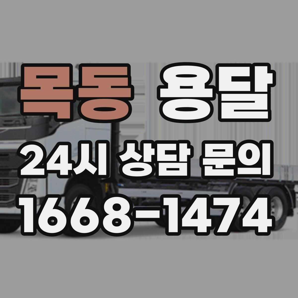 목동 용달 작은 짐은 가방에 모으면 분실이 줄어듭니다