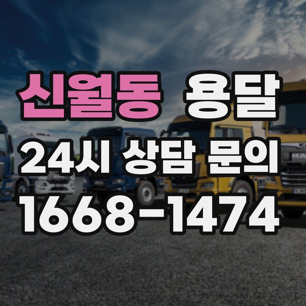 신월동 용달 탑차와 카고 선택, 날씨만 보고 결정하면 안 되는 이유