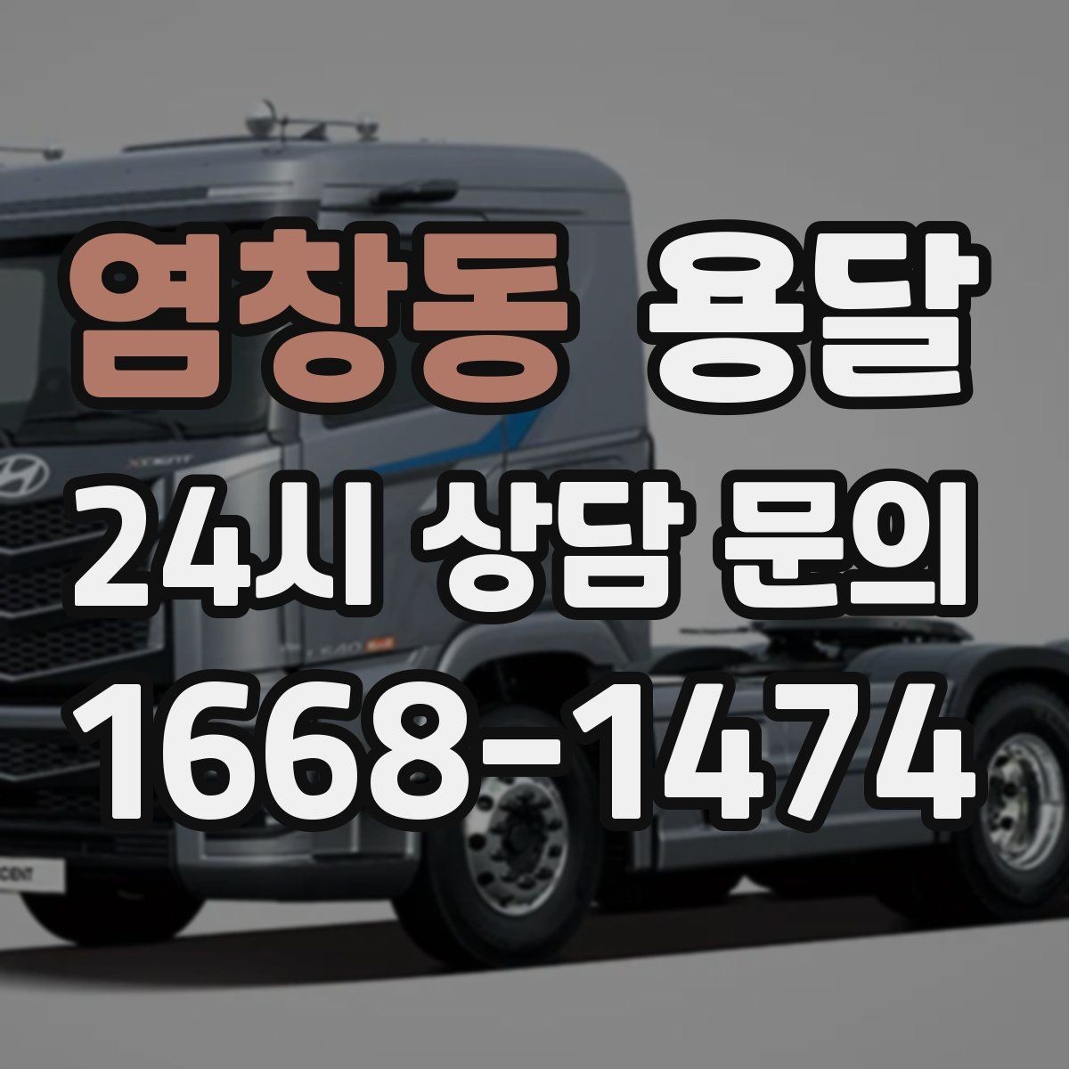 염창동 용달 매장 폐점 정리, 빠르게 비우는 운반 전략