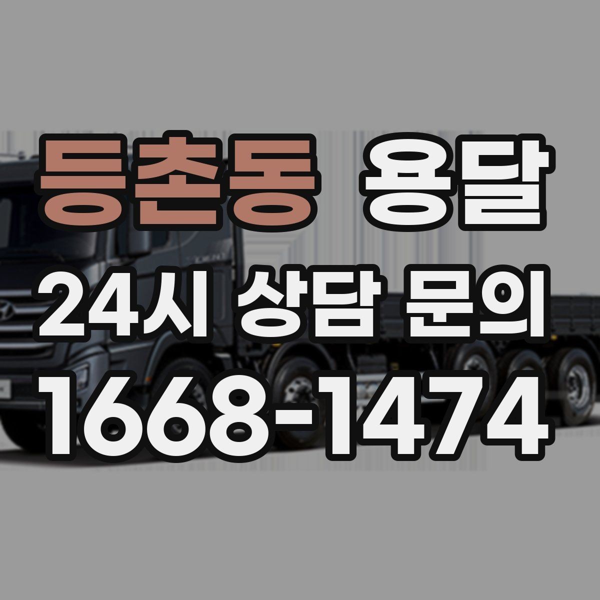 등촌동 용달 이사철에 배차가 어려운 이유와 대비 방법