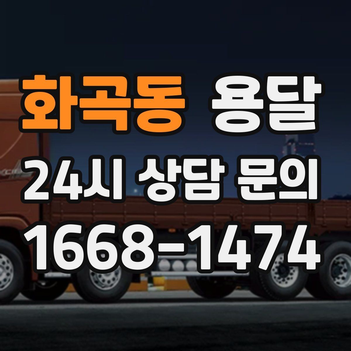 화곡동 용달 카고가 유리한 짐은 이런 경우입니다