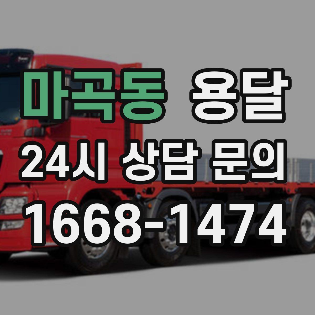 마곡동 용달 세탁기 운반 전 잔수 처리 체크리스트