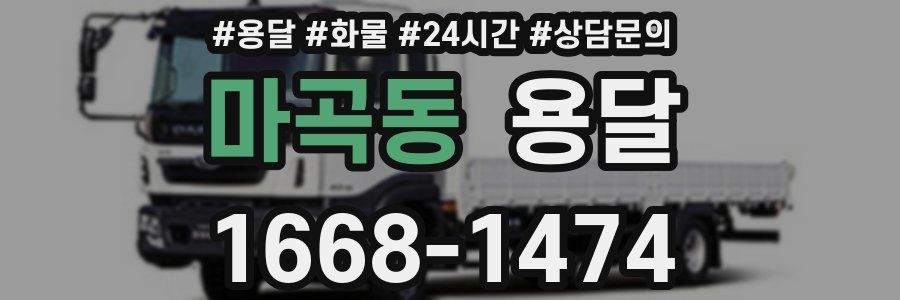 마곡동 용달