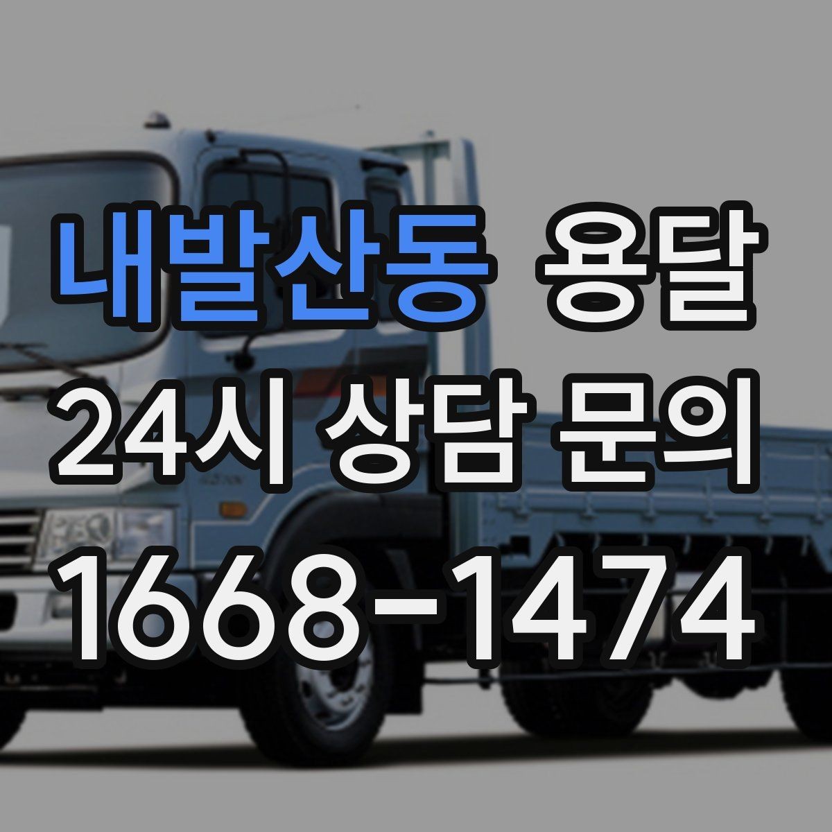내발산동 용달 작은 짐은 가방에 모으면 분실이 줄어듭니다