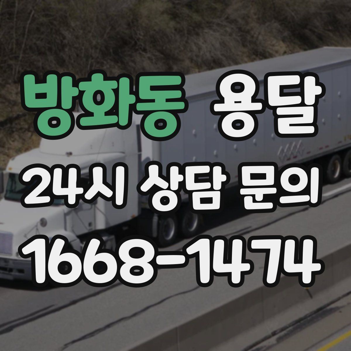 방화동 용달 분실을 줄이는 인수인계 요령