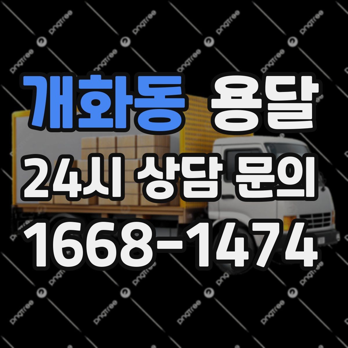 개화동 용달 하차 동선을 줄이면 시간도 비용도 줄어듭니다