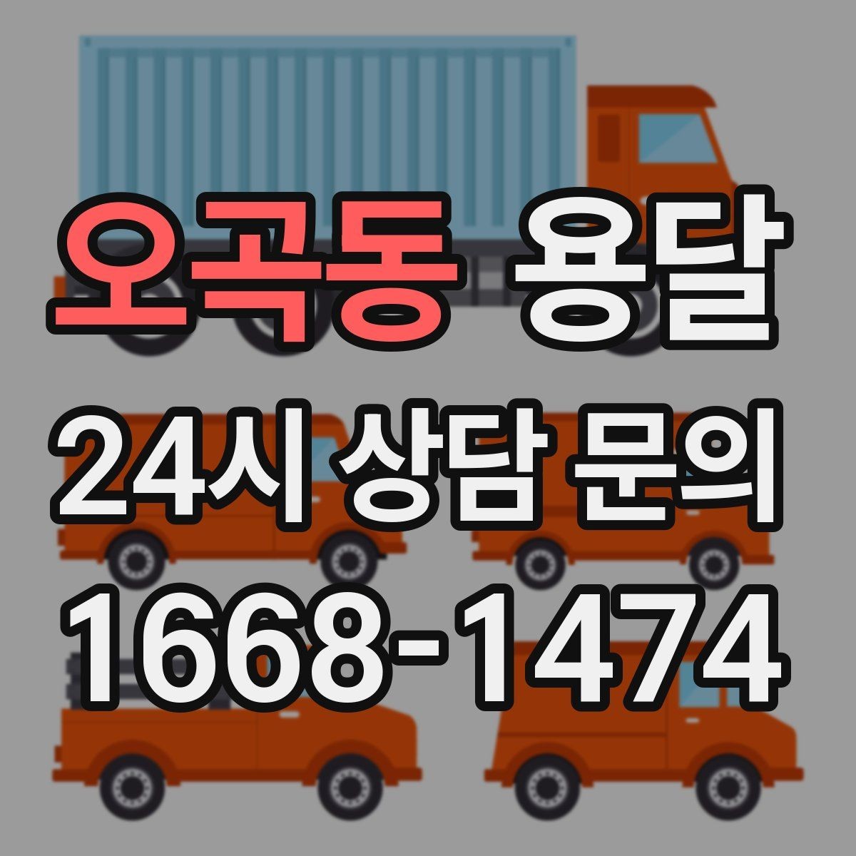 오곡동 용달 주소가 비슷한 곳에서 오배송을 막는 방법