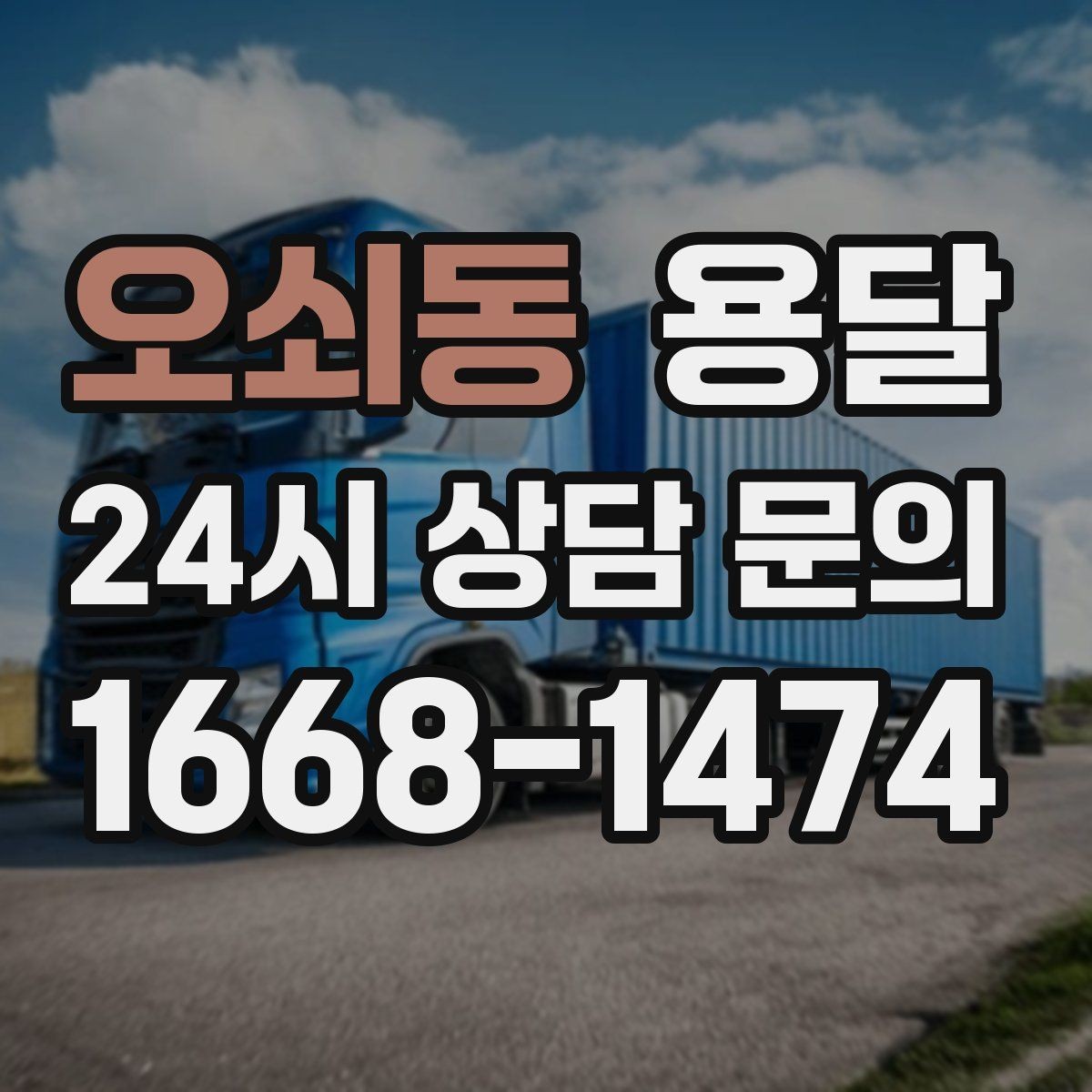오쇠동 용달 지도 핀 공유로 기사님 헤매지 않게 하는 방법