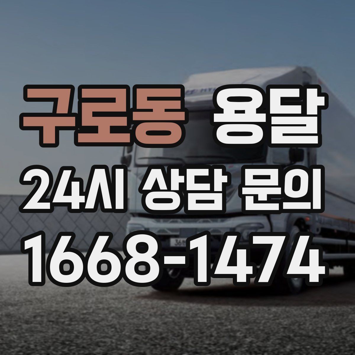 구로동 용달 책장 선반 운반, 흔들림 방지 고정 팁