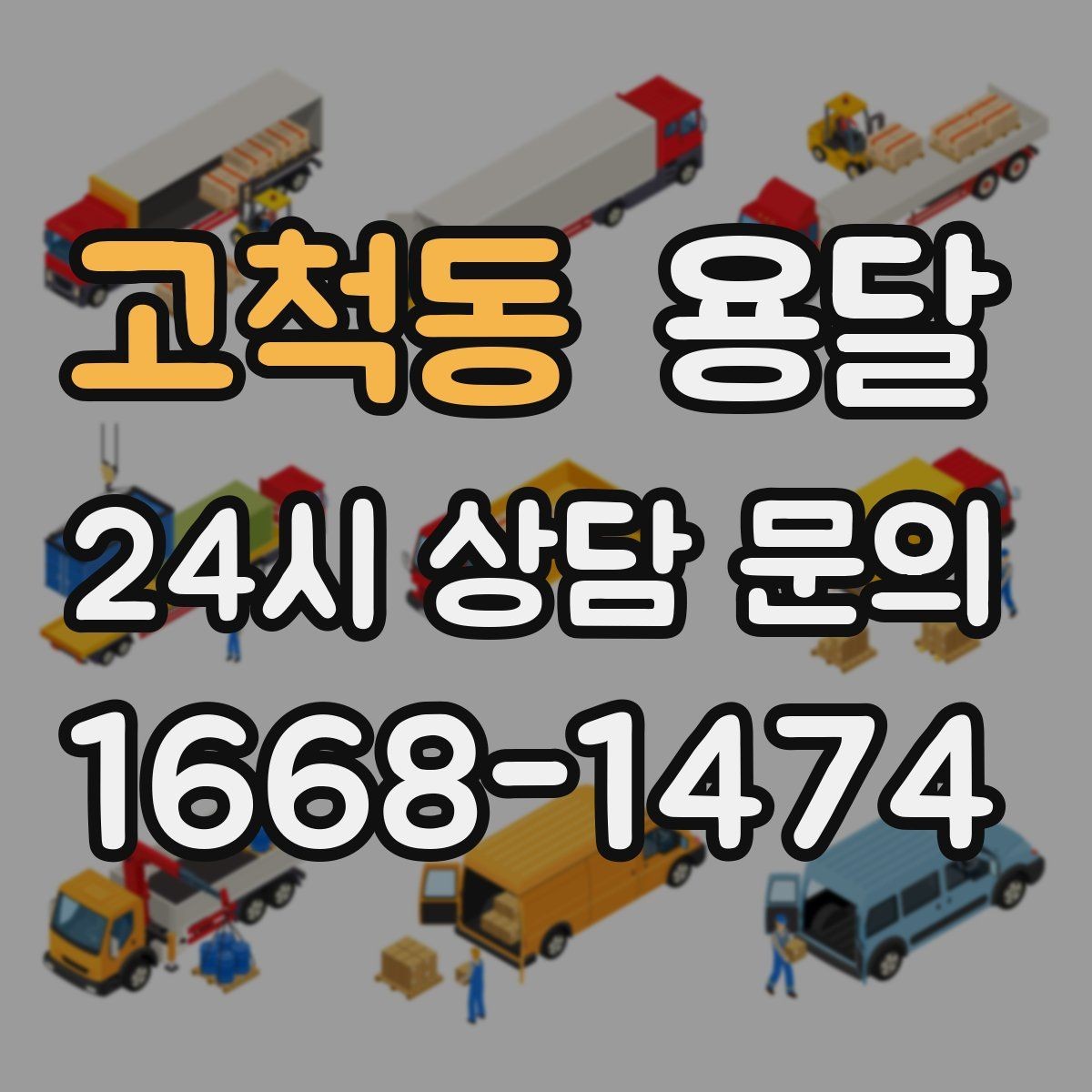 고척동 용달 상차 지연을 줄이는 포장 완료 타이밍