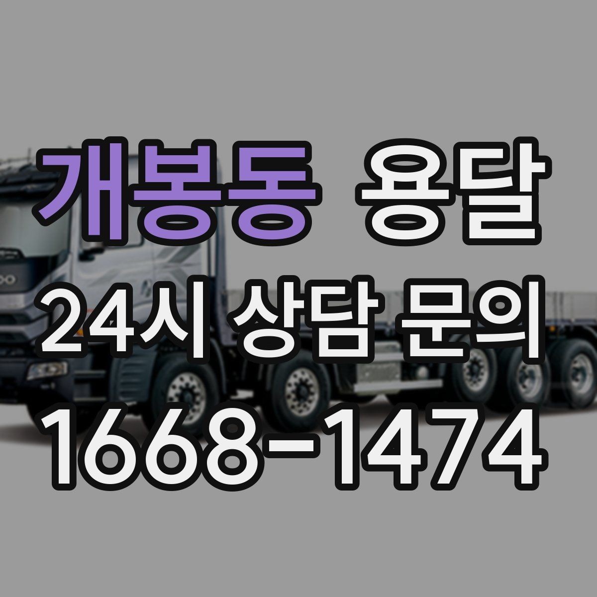 개봉동 용달 현장 사진을 보내면 배차가 쉬워지는 이유