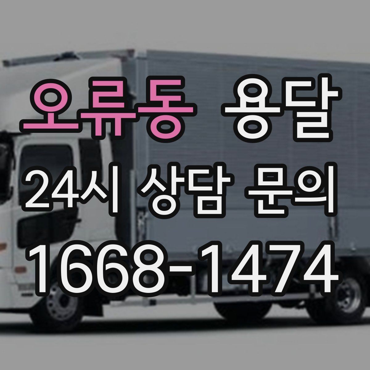 오류동 용달 카고 차량이 상차가 빠른 이유와 주의점