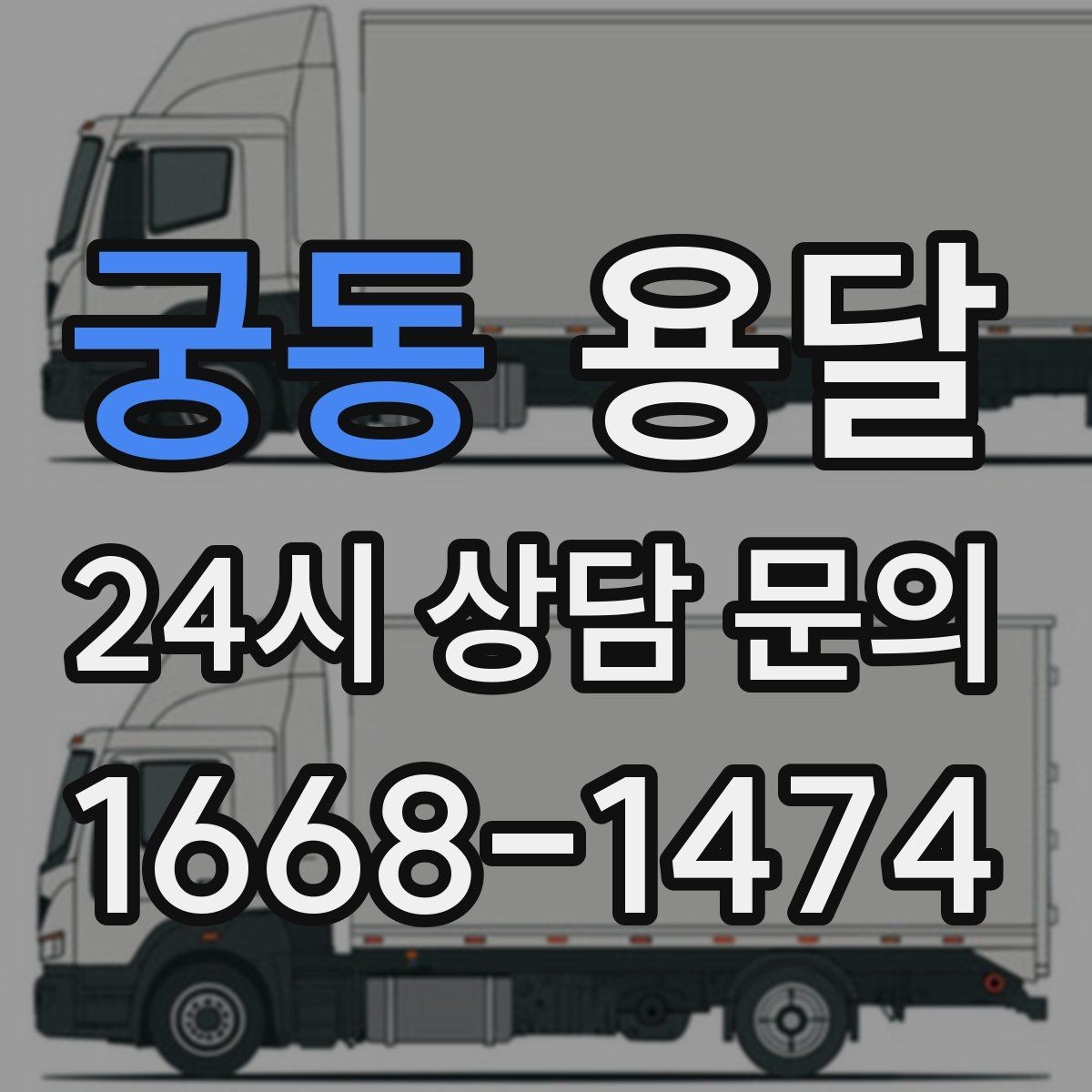 궁동 용달 상담 전에 준비하면 좋은 정보 10가지
