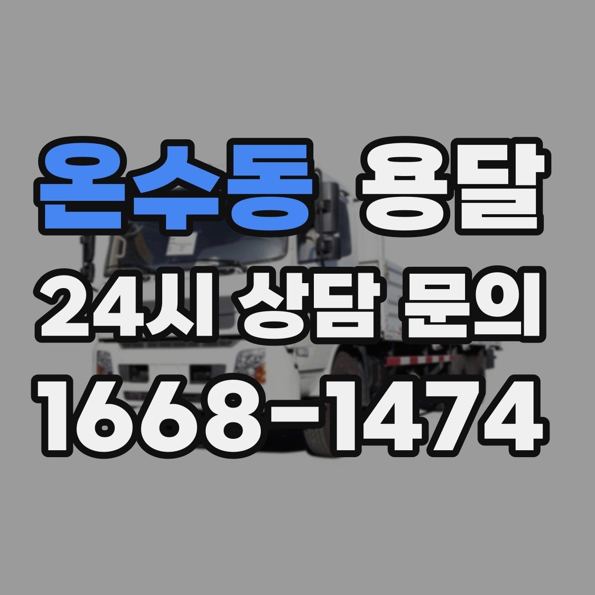 온수동 용달 관리실 협조가 필요한 아파트에서의 진행 요령