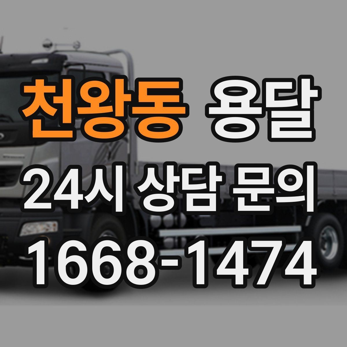 천왕동 용달 주말 이사, 평일보다 달라지는 점 정리