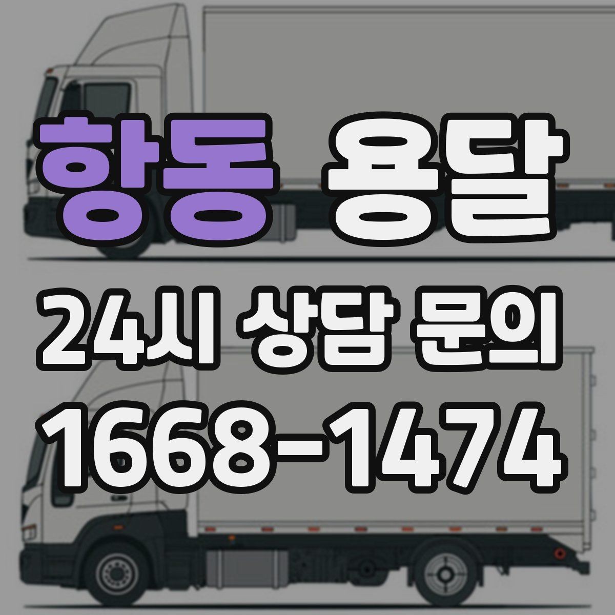 항동 용달 사무실 이전, 짐을 나눠 옮기는 방법