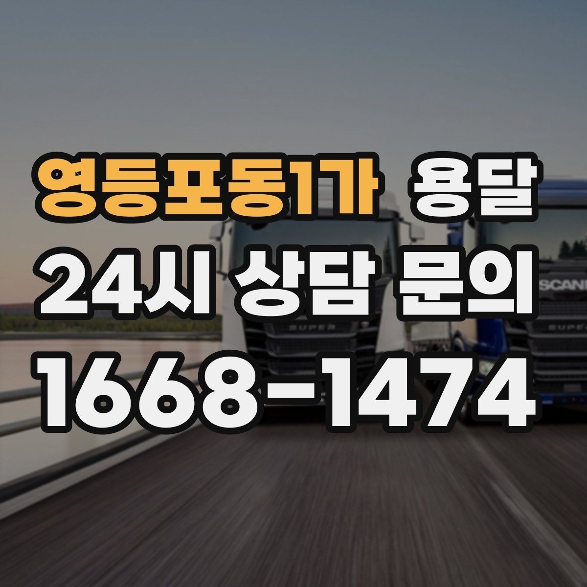 영등포동1가 용달 박스 수량으로 차량을 고르는 방법