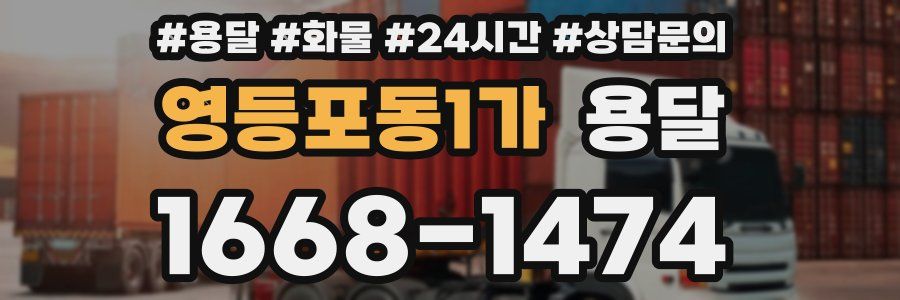 영등포동1가 용달