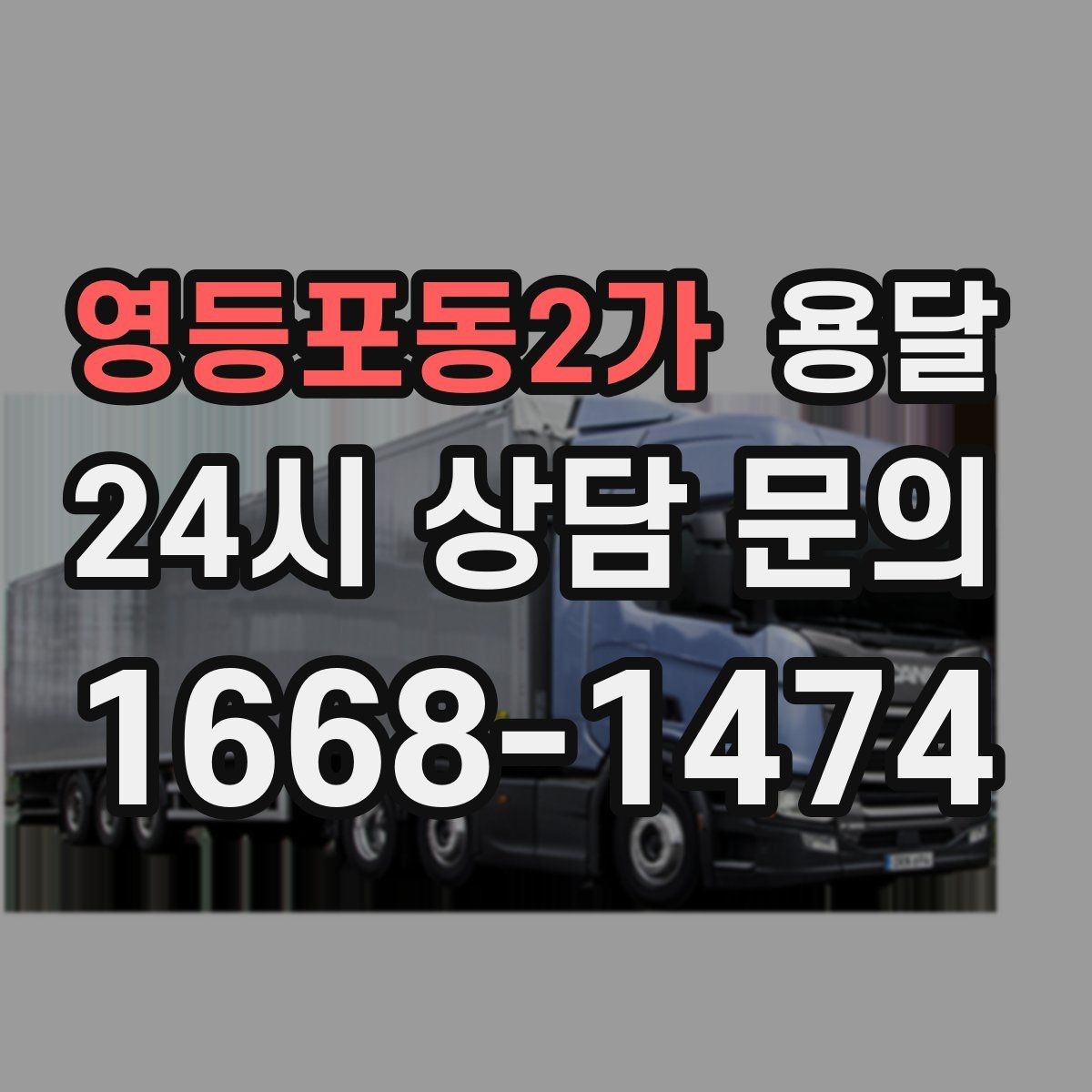영등포동2가 용달 세탁기 운반 전 잔수 처리 체크리스트