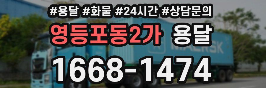 영등포동2가 용달