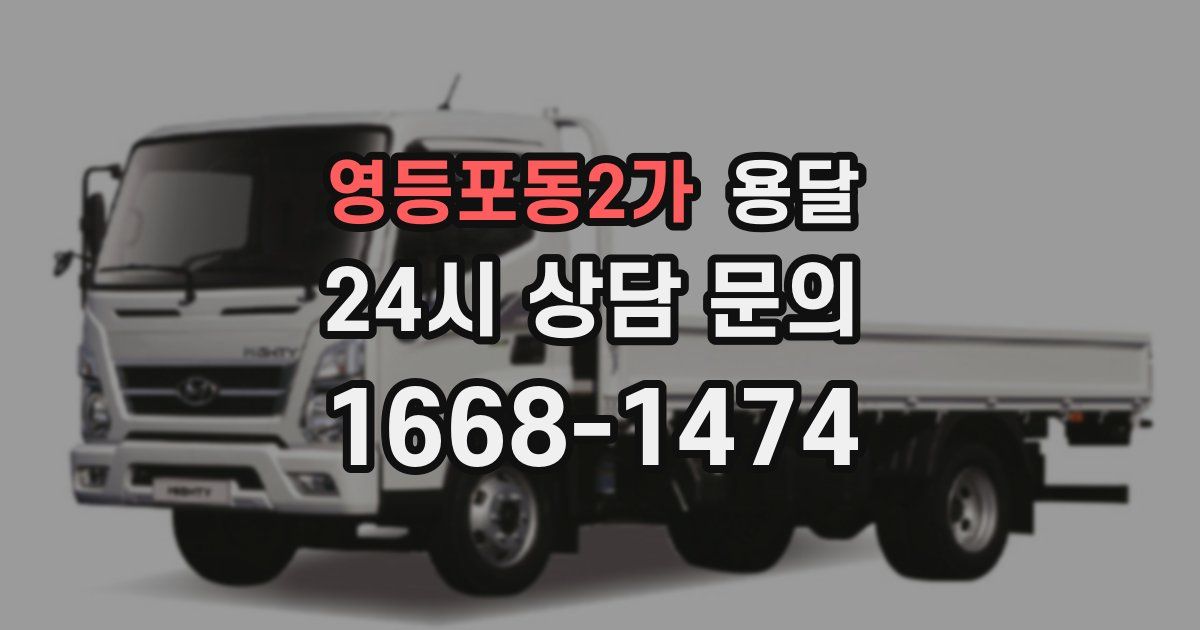 영등포동2가 용달