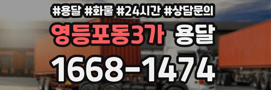 영등포동3가 용달