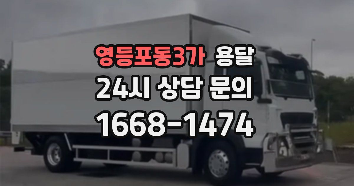 영등포동3가 용달