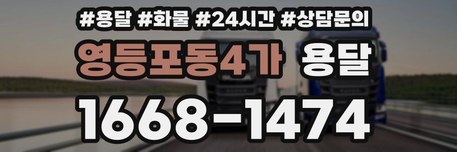 영등포동4가 용달