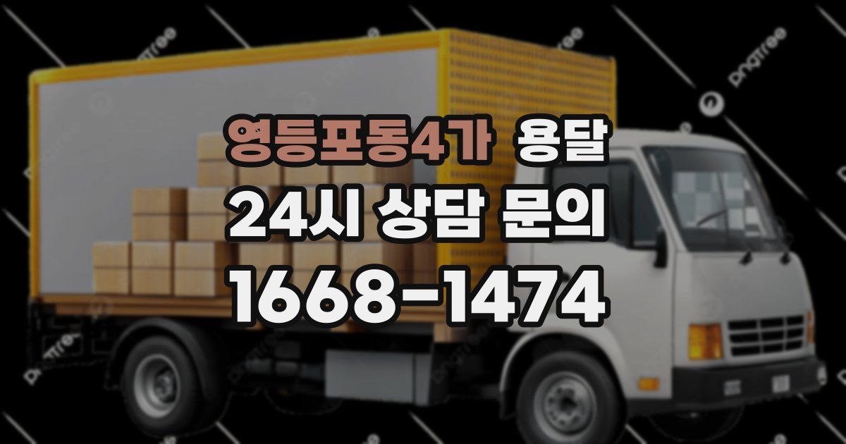 영등포동4가 용달