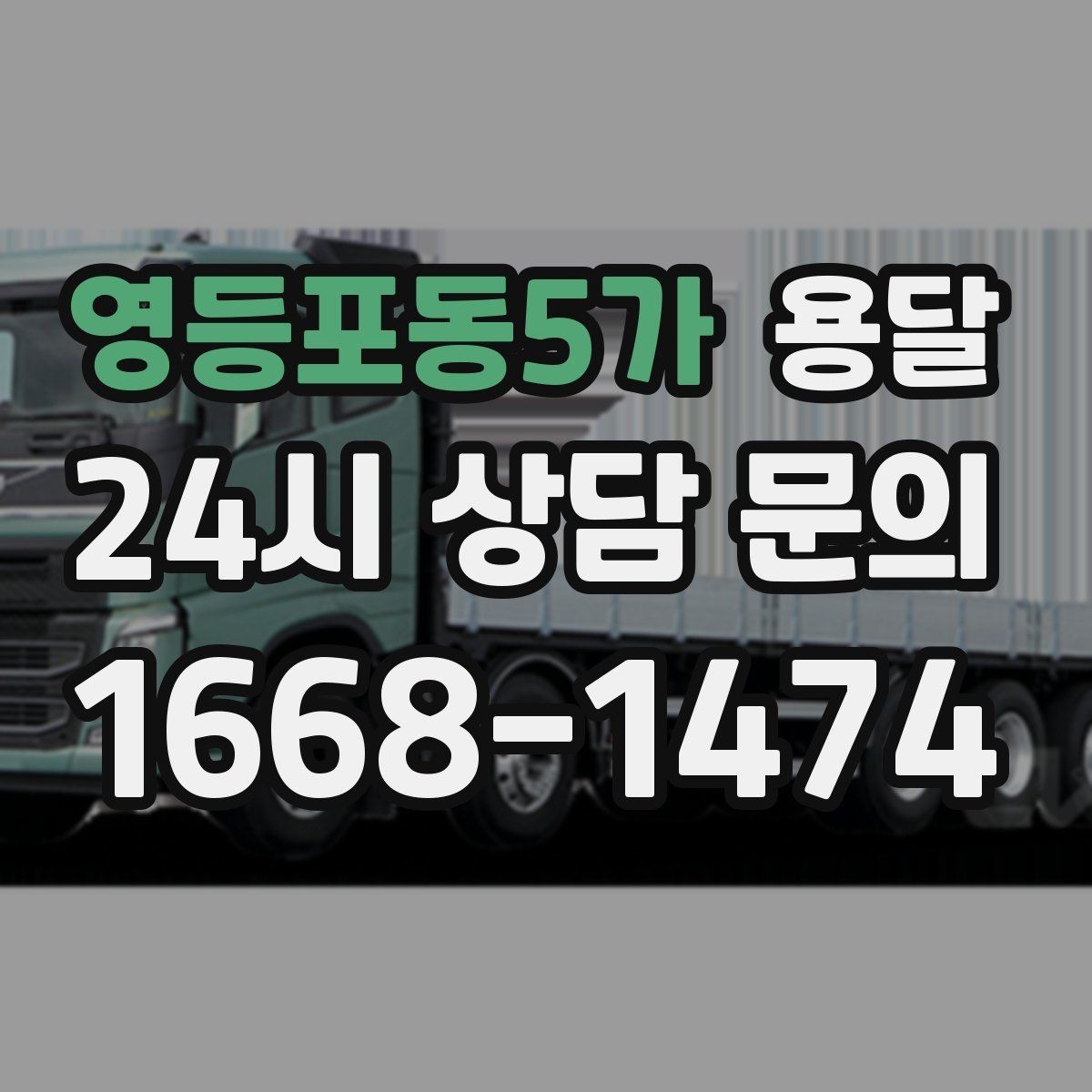 영등포동5가 용달 리프트가 있으면 편한 하차 상황 정리