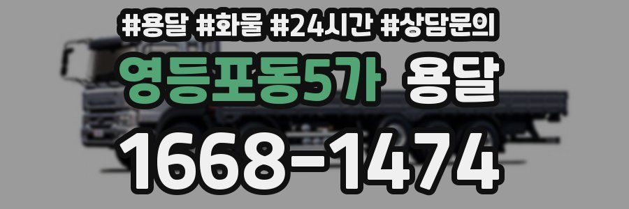 영등포동5가 용달