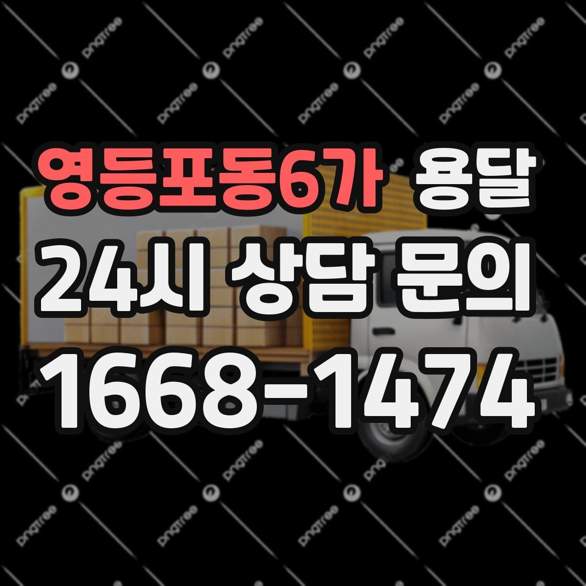 영등포동6가 용달 일정 변경 취소 시 주의할 점 정리