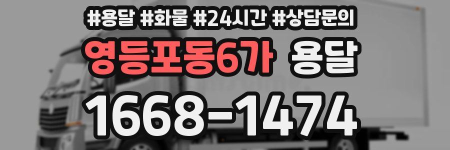 영등포동6가 용달