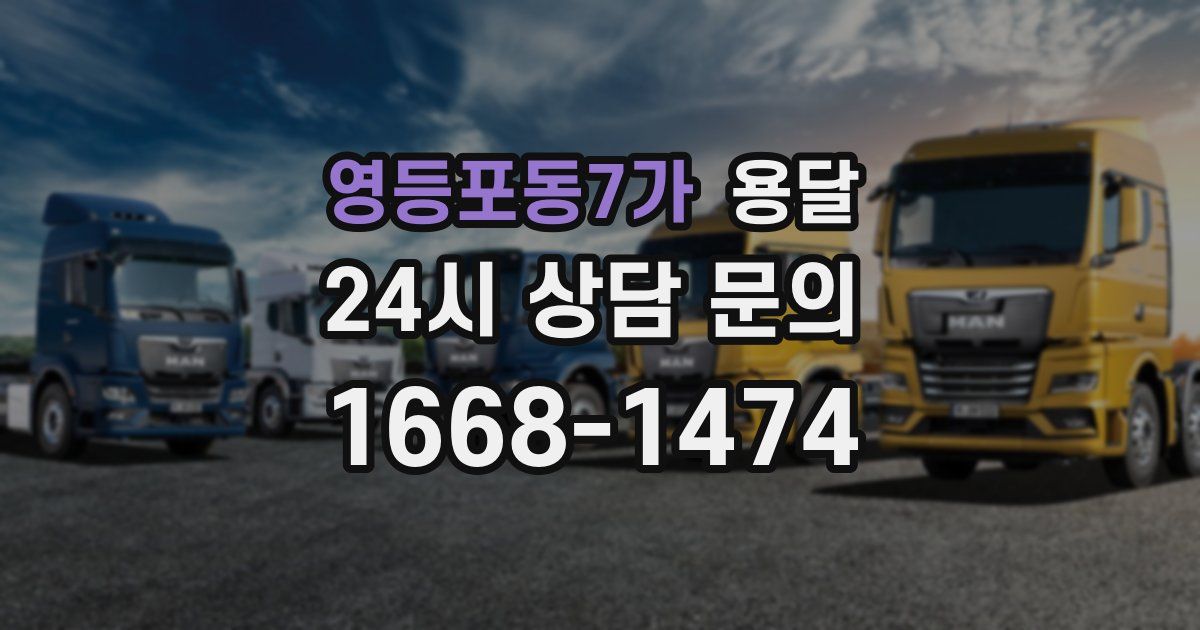 영등포동7가 용달