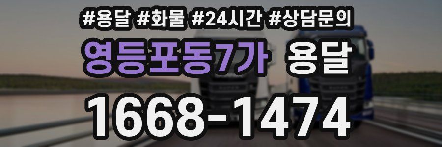 영등포동7가 용달