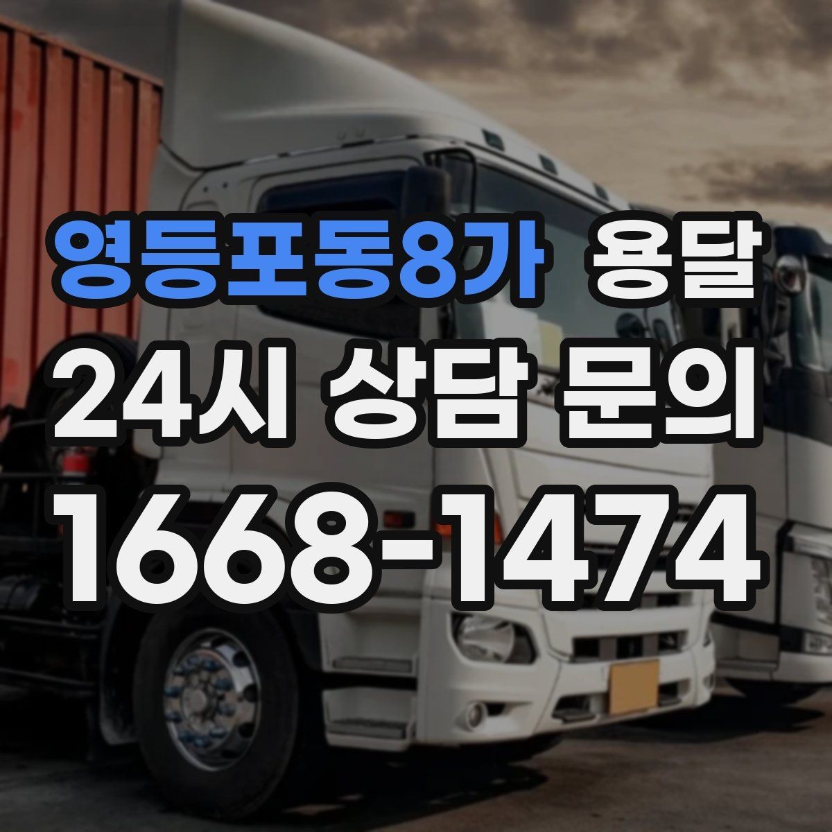 영등포동8가 용달 적재함 바닥 보호로 가구 하부 긁힘 줄이기