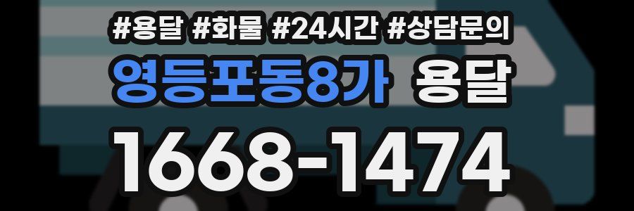 영등포동8가 용달