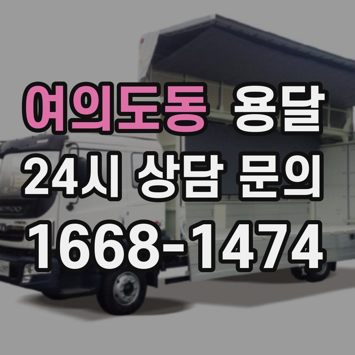 여의도동 용달 기사 도착 전 체크하면 시간 줄이는 준비 리스트